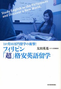 フィリピン「超」格安英語留学 1か月10万円留学の衝撃!/太田英基