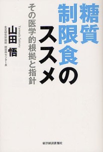 糖質制限食のススメ その医学的根拠と指針/山田悟