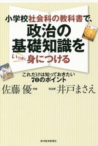 小学校社会科の教科書で、政治の基礎知識をいっきに身につける これだけは知っておきたい70のポイント/佐藤優/井戸まさえ