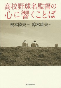 高校野球名監督の心に響くことば/根本陸夫/鈴木康夫