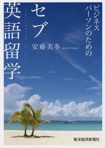 ビジネスパーソンのためのセブ英語留学/安藤美冬