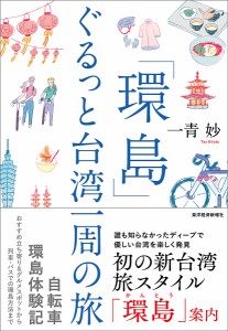 「環島」ぐるっと台湾一周の旅/一青妙