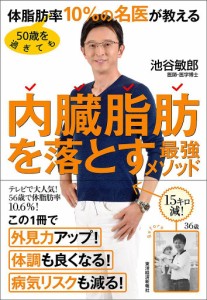 50歳を過ぎても体脂肪率10%の名医が教える内臓脂肪を落とす最強メソッド/池谷敏郎