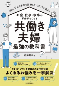 3000以上の家計を診断した人気FPが教えるお金・仕事・家事の不安がなくなる共働き夫婦最強の教科書/内藤眞弓