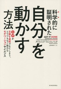 科学的に証明された自分を動かす方法 なぜか目標を達成できてしまう、とてつもなく強力なモチベーションサイエンス/上原裕美子