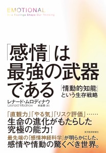 「感情」は最強の武器である 「情動的知能」という生存戦略/レナード・ムロディナウ/水谷淳