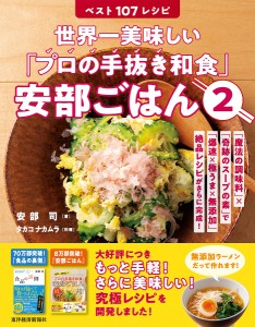 世界一美味しい「プロの手抜き和食」安部ごはん 2/安部司/タカコナカムラ