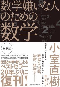 数学嫌いな人のための数学/小室直樹