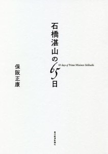 石橋湛山の65日/保阪正康