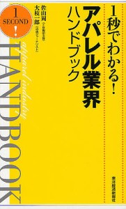 1秒でわかる!アパレル業界ハンドブック/佐山周/大枝一郎