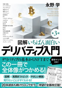 図解いちばん面白いデリバティブ入門/永野学