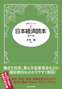 日本経済読本/大守隆