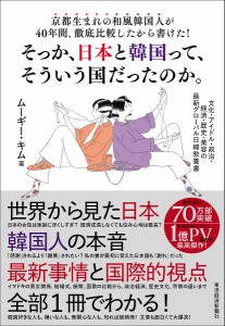 京都生まれの和風韓国人が40年間、徹底比較したから書けた!そっか、日本と韓国って、そういう国だったのか。 文化・アイドル・政治・