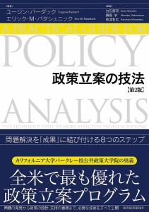 政策立案の技法 問題解決を「成果」に結び付ける8つのステップ/ユージン・バーダック/エリック・Ｍ・パタシュニック/白石賢司