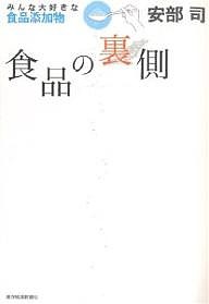 食品の裏側 みんな大好きな食品添加物/安部司