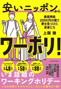 安いニッポンからワーホリ! 最低時給2000円の国で夢を見つけた若者たち/上阪徹