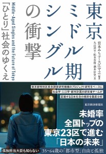 東京ミドル期シングルの衝撃 「ひとり」社会のゆくえ/宮本みち子/大江守之/丸山洋平