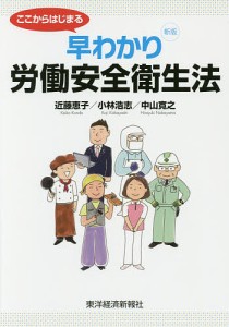 ここからはじまる早わかり労働安全衛生法/近藤恵子/小林浩志/中山寛之