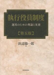 執行役員制度 運用のための理論と実務/浜辺陽一郎