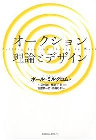 オークション理論とデザイン/ポール・ミルグロム/計盛英一郎/馬場弓子