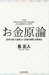 お金原論 30代で知っておきたい「お金の知性」の高め方/泉正人