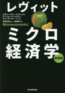 レヴィットミクロ経済学 基礎編/スティーヴン・レヴィット/オースタン・グールズビー/チャド・サイヴァーソン