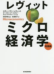 レヴィットミクロ経済学 発展編/スティーヴン・レヴィット/オースタン・グールズビー/チャド・サイヴァーソン