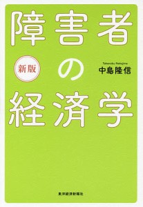 障害者の経済学/中島隆信