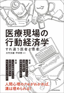 医療現場の行動経済学 すれ違う医者と患者/大竹文雄/平井啓