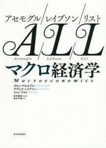 アセモグル/レイブソン/リスト マクロ経済学/ダロン・アセモグル/デヴィッド・レイブソン/ジョン・リスト