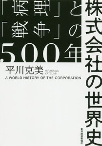 株式会社の世界史 「病理」と「戦争」の500年/平川克美