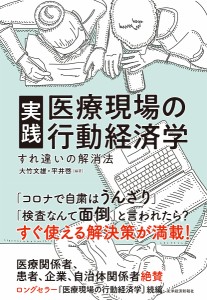 実践医療現場の行動経済学 すれ違いの解消法/大竹文雄/平井啓