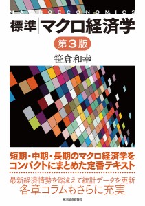 標準マクロ経済学/笹倉和幸