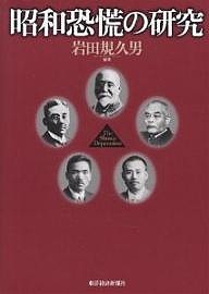 昭和恐慌の研究/岩田規久男