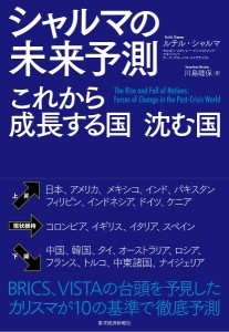 シャルマの未来予測 これから成長する国沈む国/ルチル・シャルマ/川島睦保