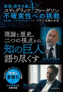 欲望の資本主義 4/丸山俊一/ＮＨＫ「欲望の資本主義」制作班