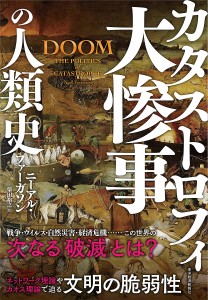 大惨事(カタストロフィ)の人類史/ニーアル・ファーガソン/柴田裕之