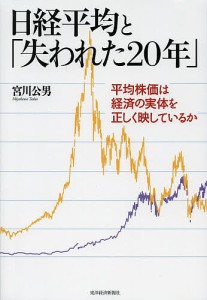 日経平均と「失われた20年」 平均株価は経済の実体を正しく映しているか/宮川公男