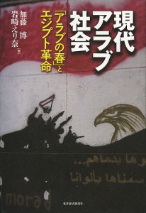 現代アラブ社会 「アラブの春」とエジプト革命/加藤博/岩崎えり奈