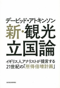 デービッド・アトキンソン新・観光立国論 イギリス人アナリストが提言する21世紀の「所得倍増計画」/デービッド・アトキンソン