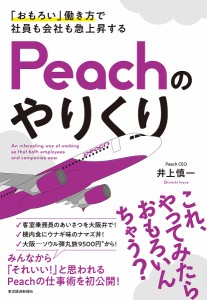 「おもろい」働き方で社員も会社も急上昇するPeachのやりくり/井上慎一