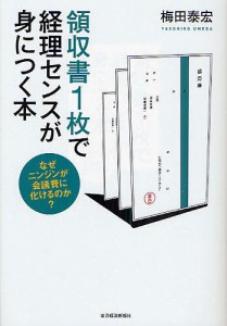 領収書1枚で経理センスが身につく本 なぜニンジンが会議費に化けるのか?/梅田泰宏