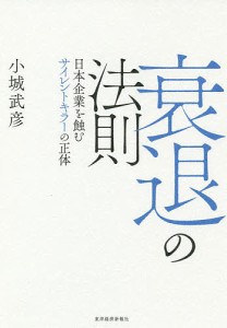 衰退の法則 日本企業を蝕むサイレントキラーの正体/小城武彦