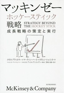マッキンゼーホッケースティック戦略 成長戦略の策定と実行/クリス・ブラッドリー/マーティン・ハート/スヴェン・シュミット