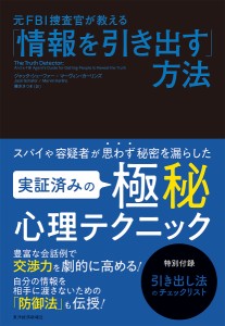 元FBI捜査官が教える「情報を引き出す」方法/ジャック・シェーファー/マーヴィン・カーリンズ/栗木さつき