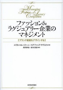 ファッション&ラグジュアリー企業のマネジメント ブランド経営をデザインする/エリカ・コルベリーニ/ステファニア・サヴィオロ