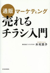 通販マーケティング売れるチラシ入門/木村真子