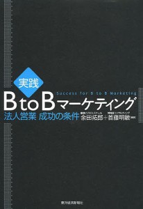 実践B to Bマーケティング 法人営業成功の条件/余田拓郎/首藤明敏