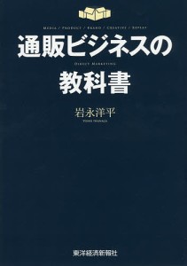 通販ビジネスの教科書 MEDIA/PRODUCT/BRAND/CREATIVE/REPEAT DIRECT MARKETING