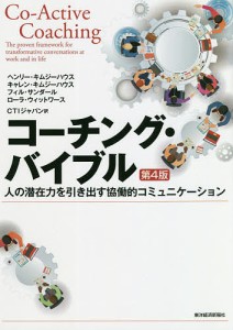 コーチング・バイブル 人の潜在力を引き出す協働的コミュニケーション/ヘンリー・キムジーハウス/キャレン・キムジーハウス